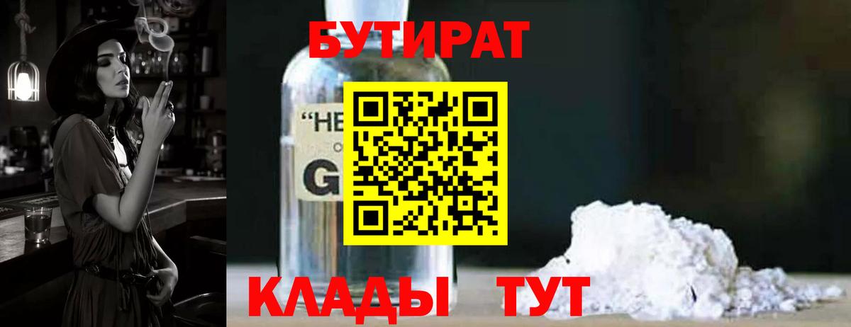 Бутират  Вход с VPN  Красноярск  Бутират бутандиол 